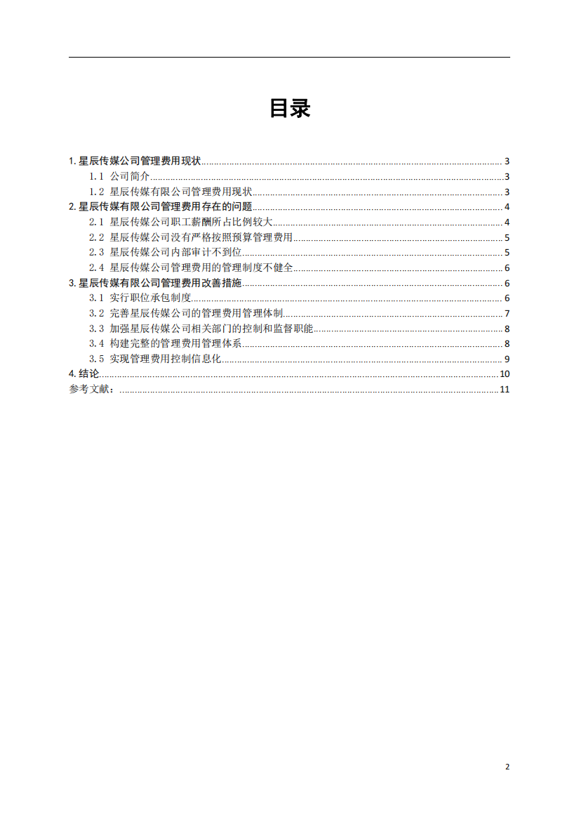 传媒有限公司管理费用存在问题分析及优化方案