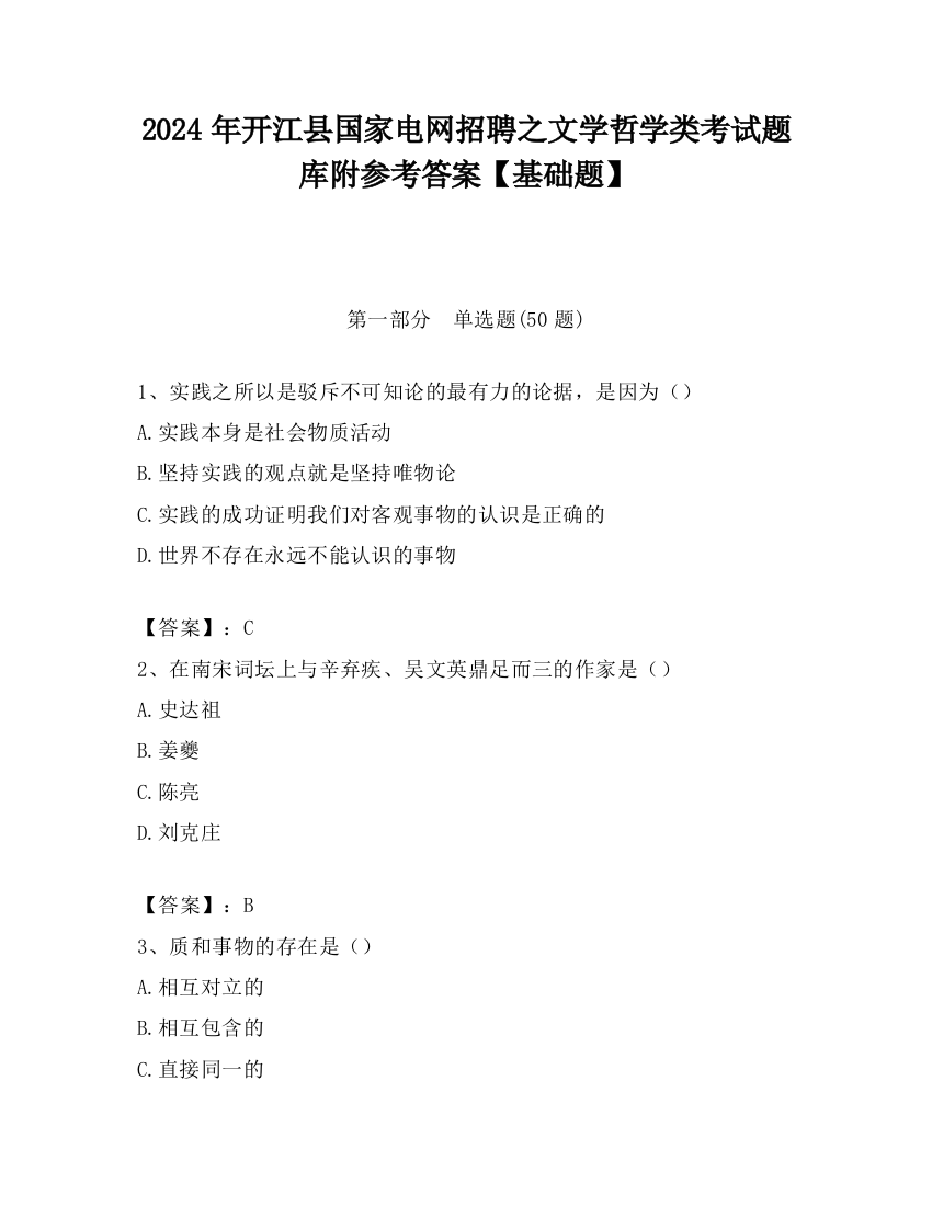 2024年开江县国家电网招聘之文学哲学类考试题库附参考答案【基础题】