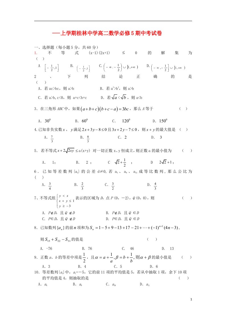 广西桂林中学高二数学上学期期中试题新人教A版必修5