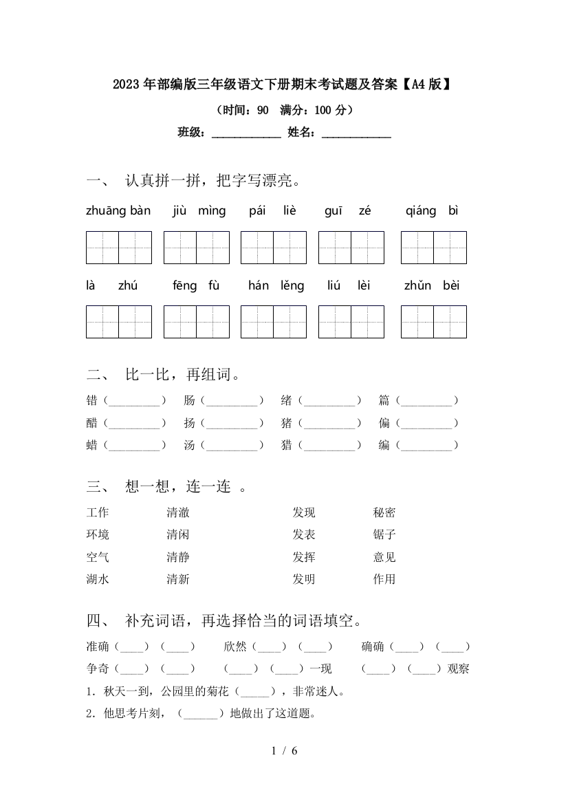 2023年部编版三年级语文下册期末考试题及答案【A4版】