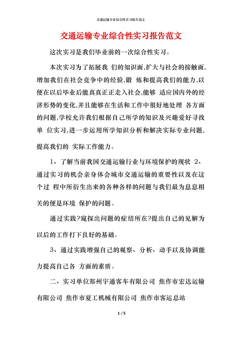 精编交通运输专业综合性实习报告范文