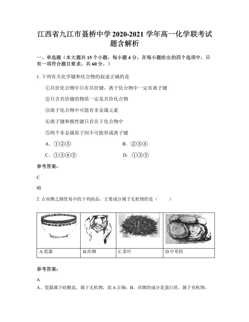 江西省九江市聂桥中学2020-2021学年高一化学联考试题含解析