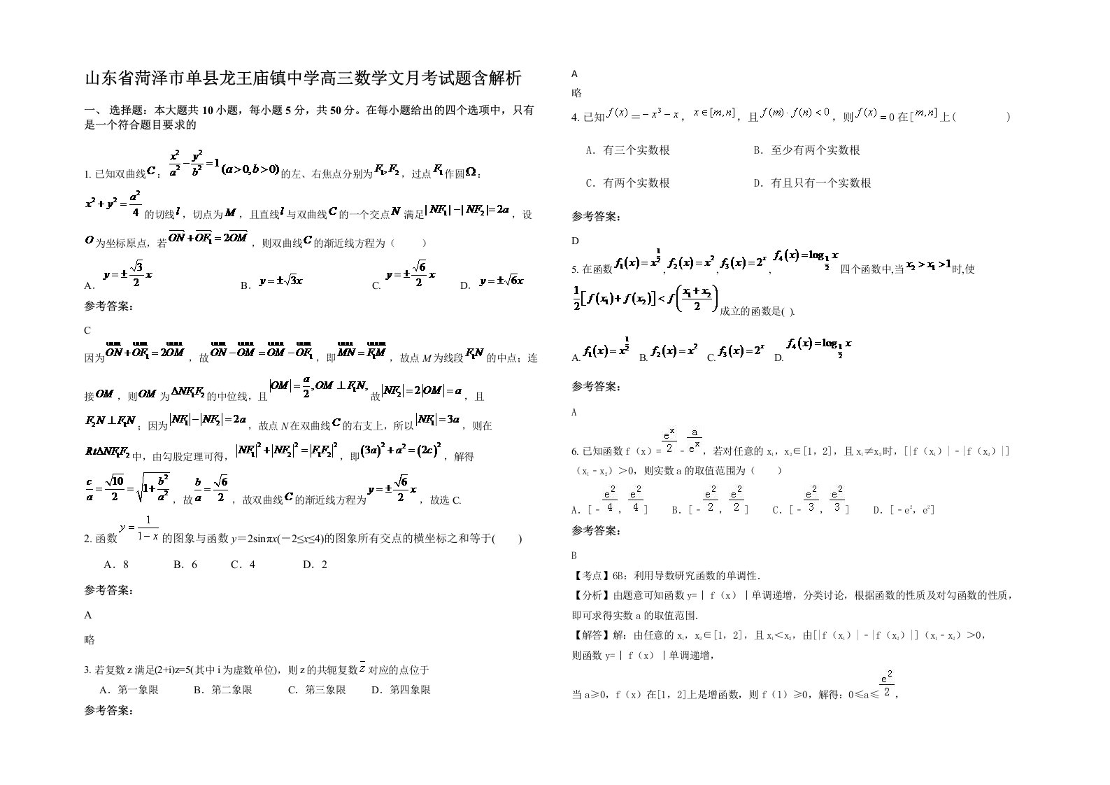 山东省菏泽市单县龙王庙镇中学高三数学文月考试题含解析