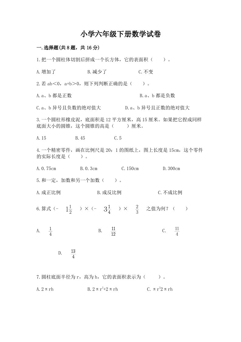 小学六年级下册数学试卷附答案ab卷