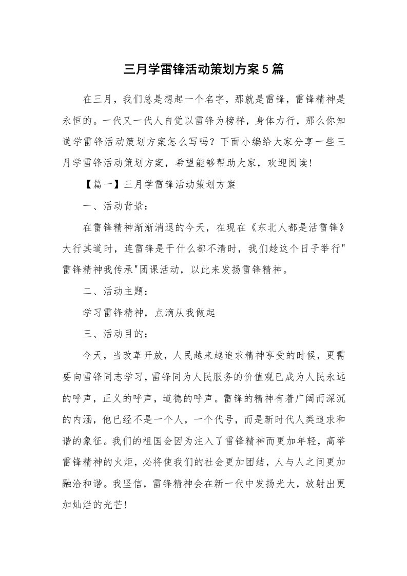 办公文秘_三月学雷锋活动策划方案5篇