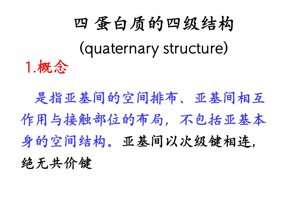 蛋白质的四级结构