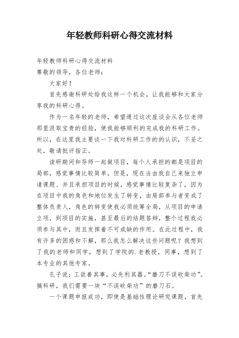 年轻教师科研心得交流材料