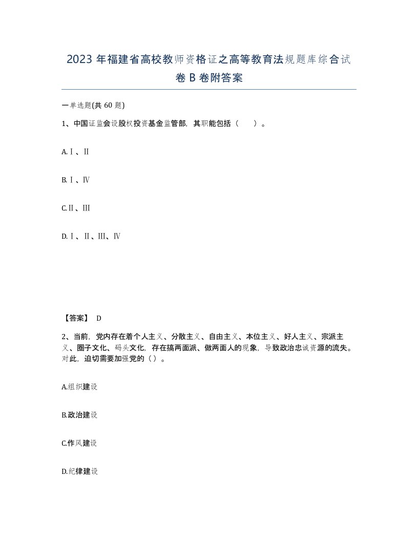 2023年福建省高校教师资格证之高等教育法规题库综合试卷B卷附答案