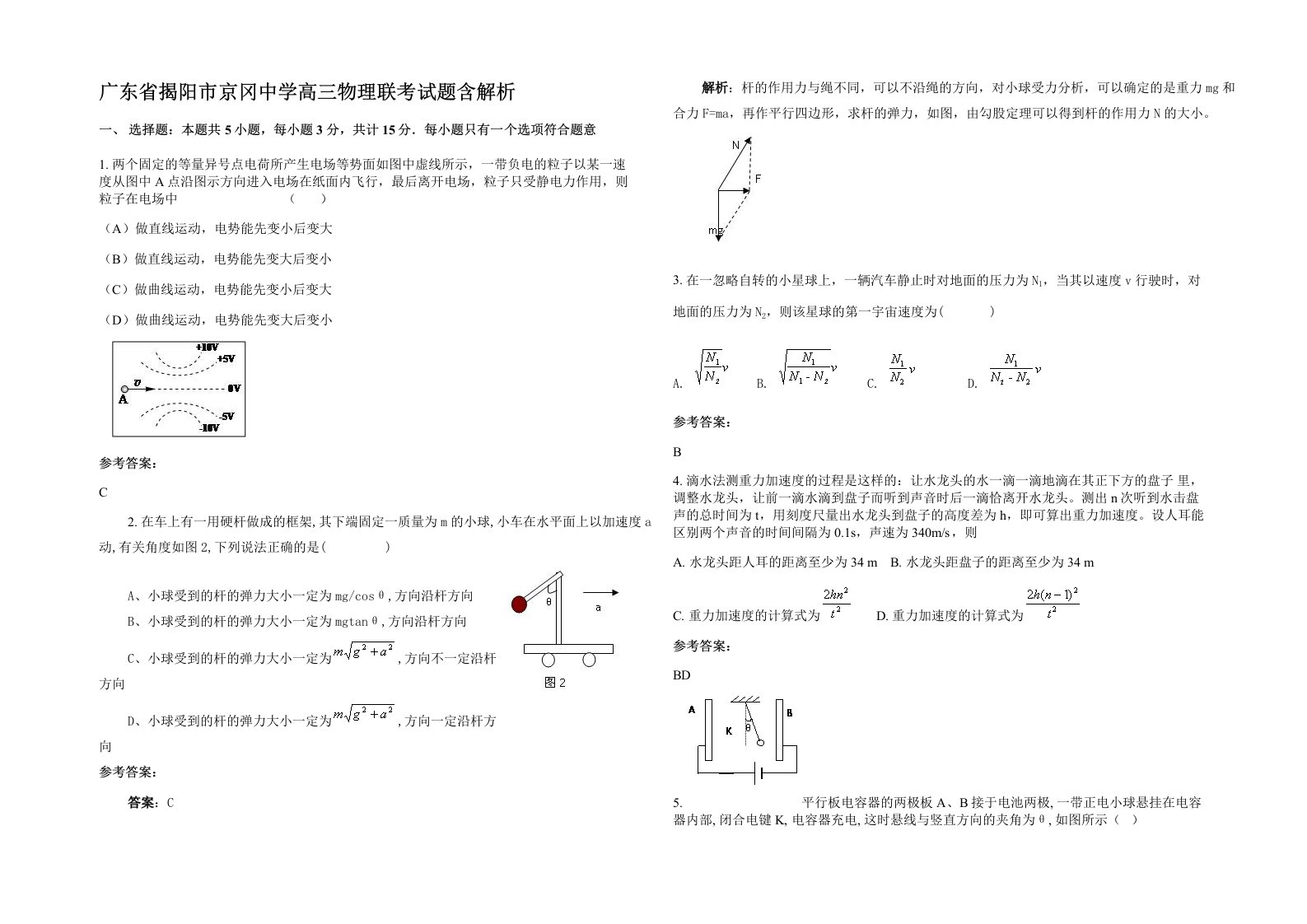 广东省揭阳市京冈中学高三物理联考试题含解析