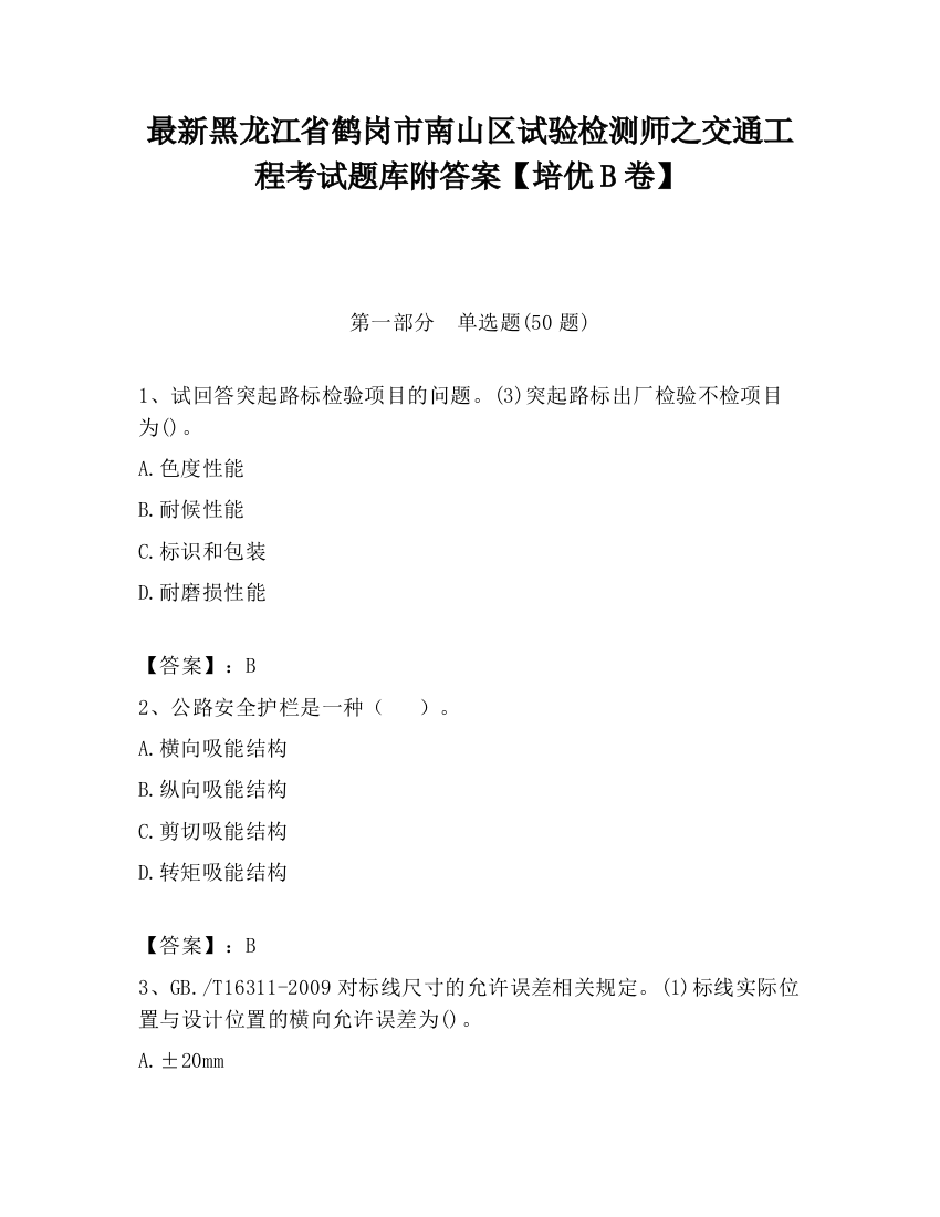 最新黑龙江省鹤岗市南山区试验检测师之交通工程考试题库附答案【培优B卷】