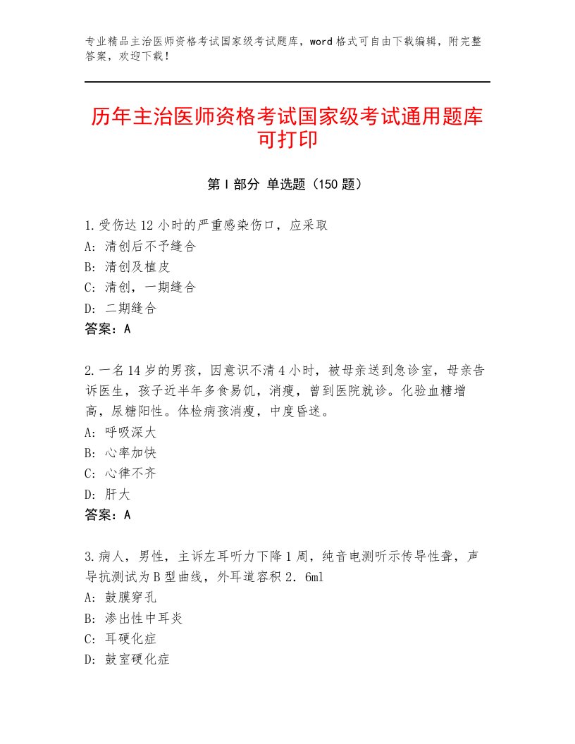 2023年最新主治医师资格考试国家级考试大全附答案【能力提升】