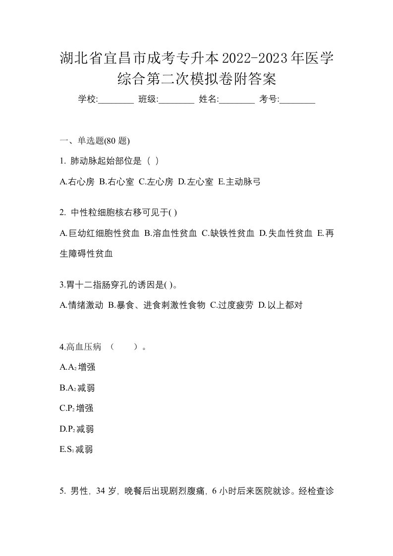 湖北省宜昌市成考专升本2022-2023年医学综合第二次模拟卷附答案