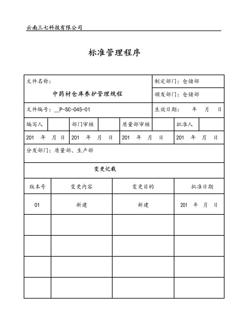 SMP-SC-045-01中药材仓库养护管理规程