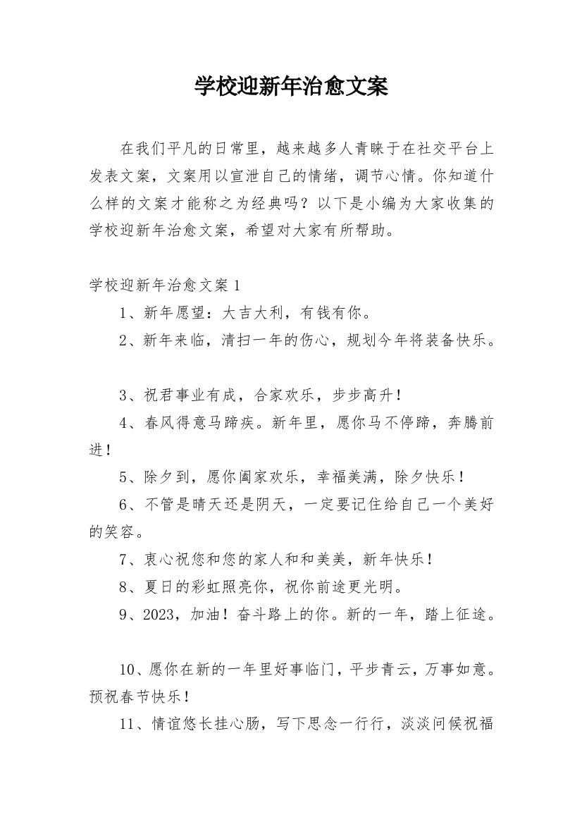 学校迎新年治愈文案