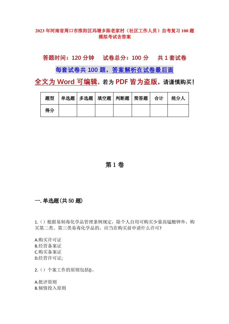 2023年河南省周口市淮阳区冯塘乡陈老家村社区工作人员自考复习100题模拟考试含答案