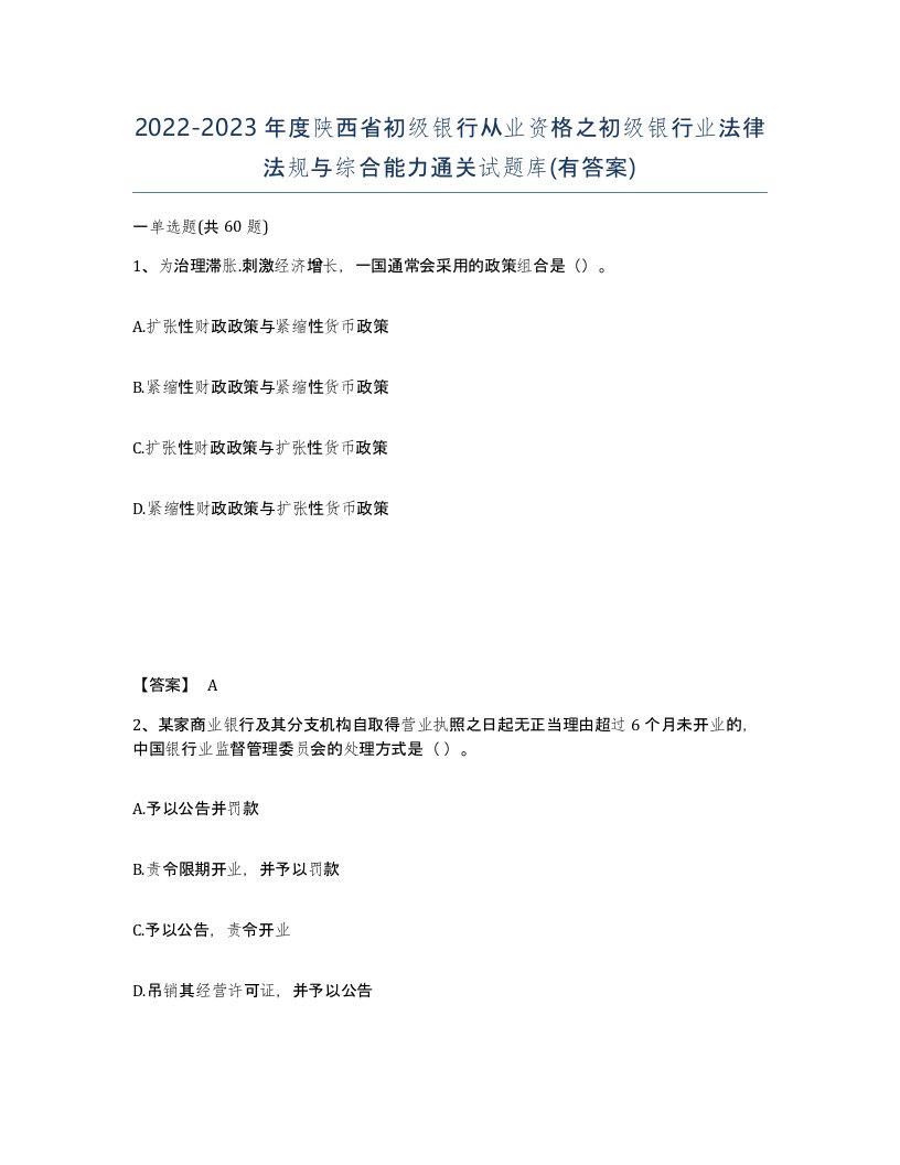 2022-2023年度陕西省初级银行从业资格之初级银行业法律法规与综合能力通关试题库有答案