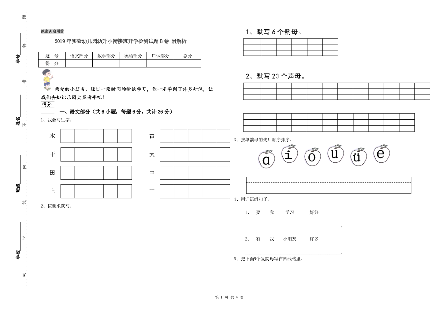 2019年实验幼儿园幼升小衔接班开学检测试题B卷-附解析