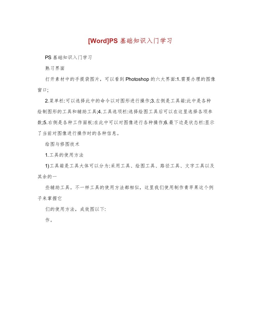 PS基础知识入门学习