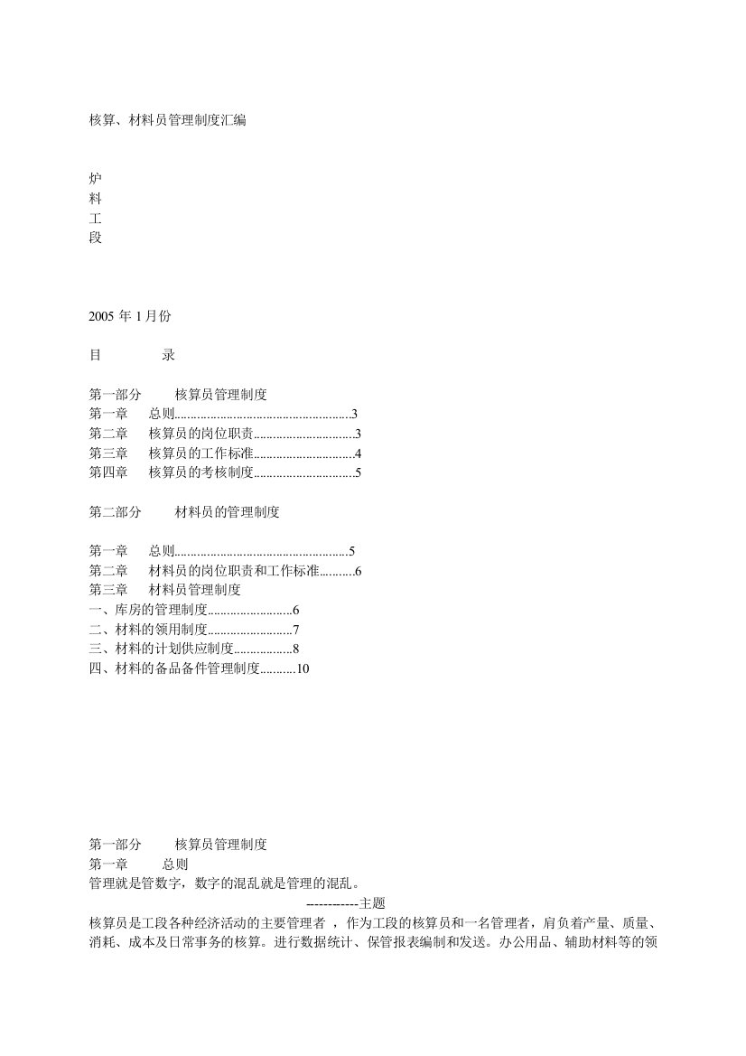 材料员、核算员管理制度