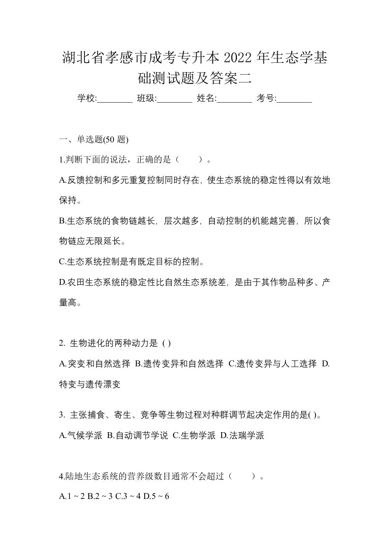 湖北省孝感市成考专升本2022年生态学基础测试题及答案二