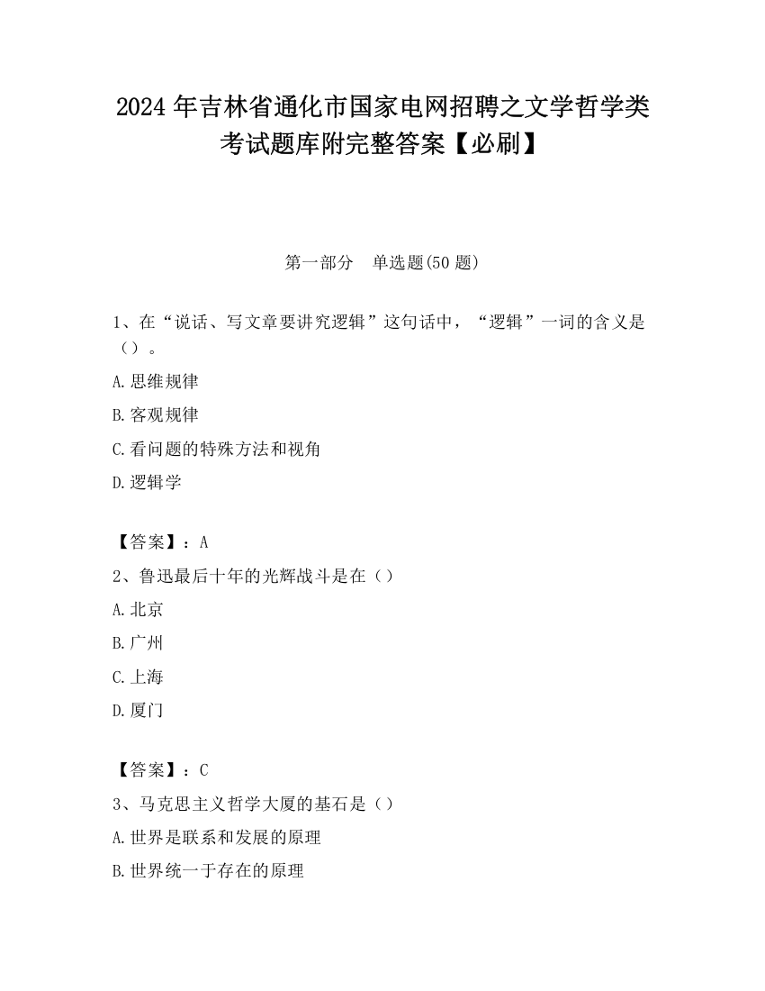 2024年吉林省通化市国家电网招聘之文学哲学类考试题库附完整答案【必刷】