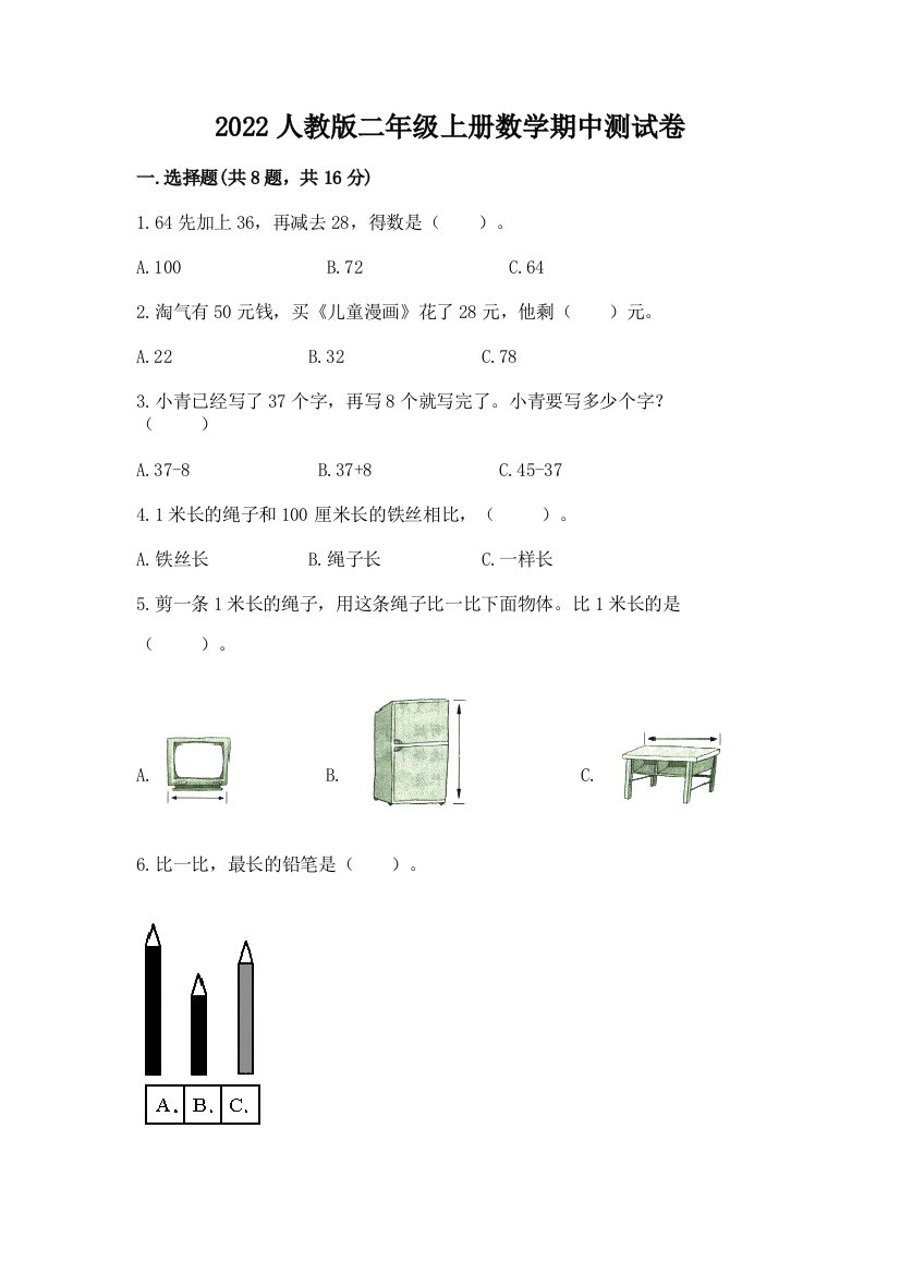 2022人教版二年级上册数学期中测试卷(模拟题)word版