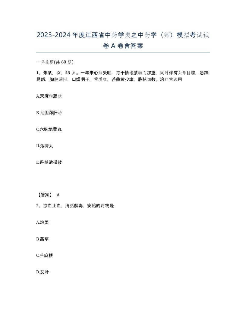 2023-2024年度江西省中药学类之中药学师模拟考试试卷A卷含答案