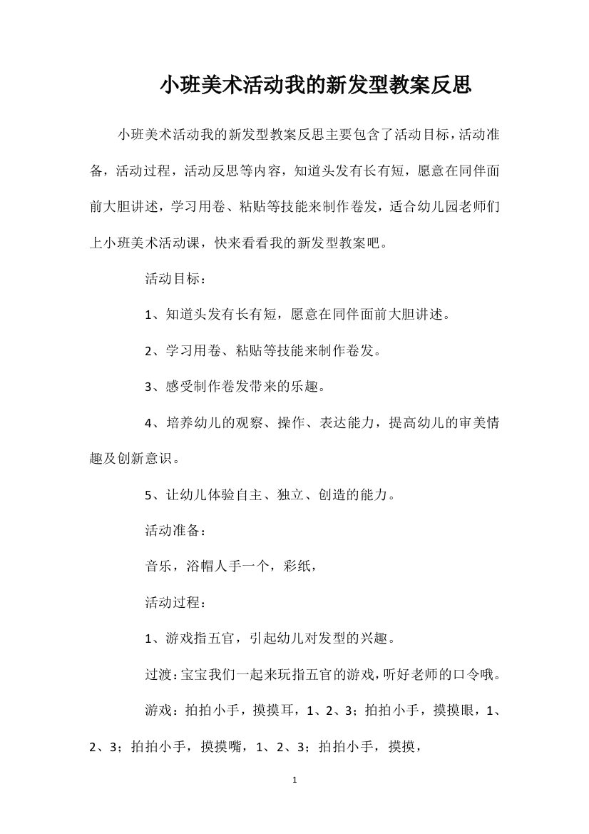 小班美术活动我的新发型教案反思