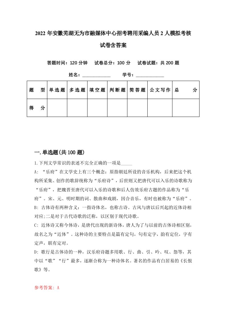 2022年安徽芜湖无为市融媒体中心招考聘用采编人员2人模拟考核试卷含答案1