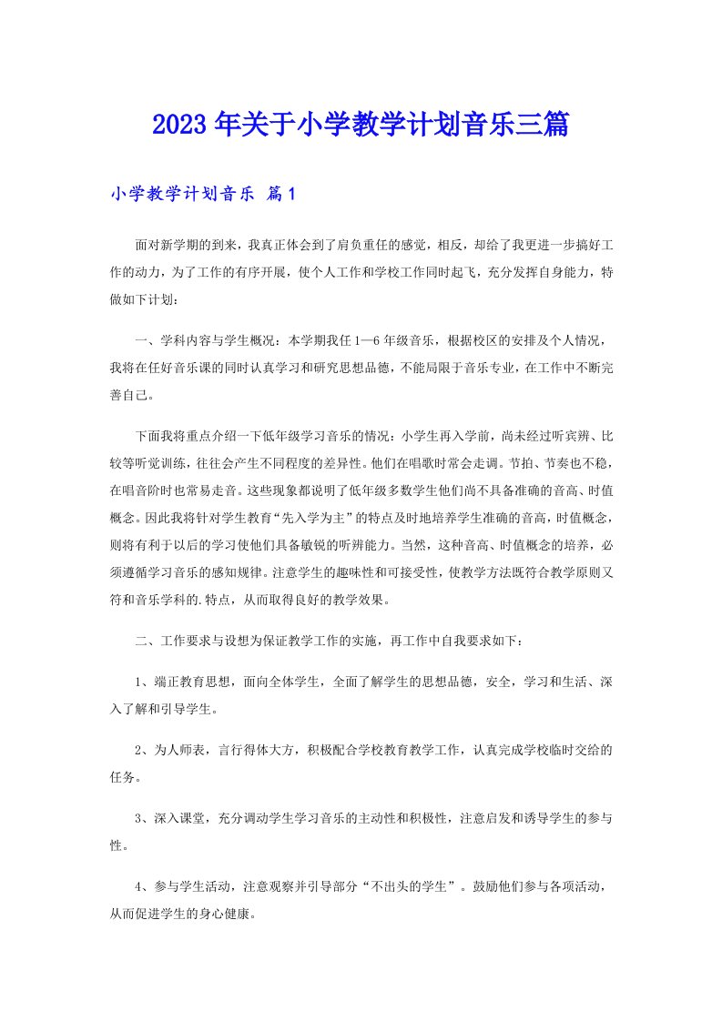 关于小学教学计划音乐三篇