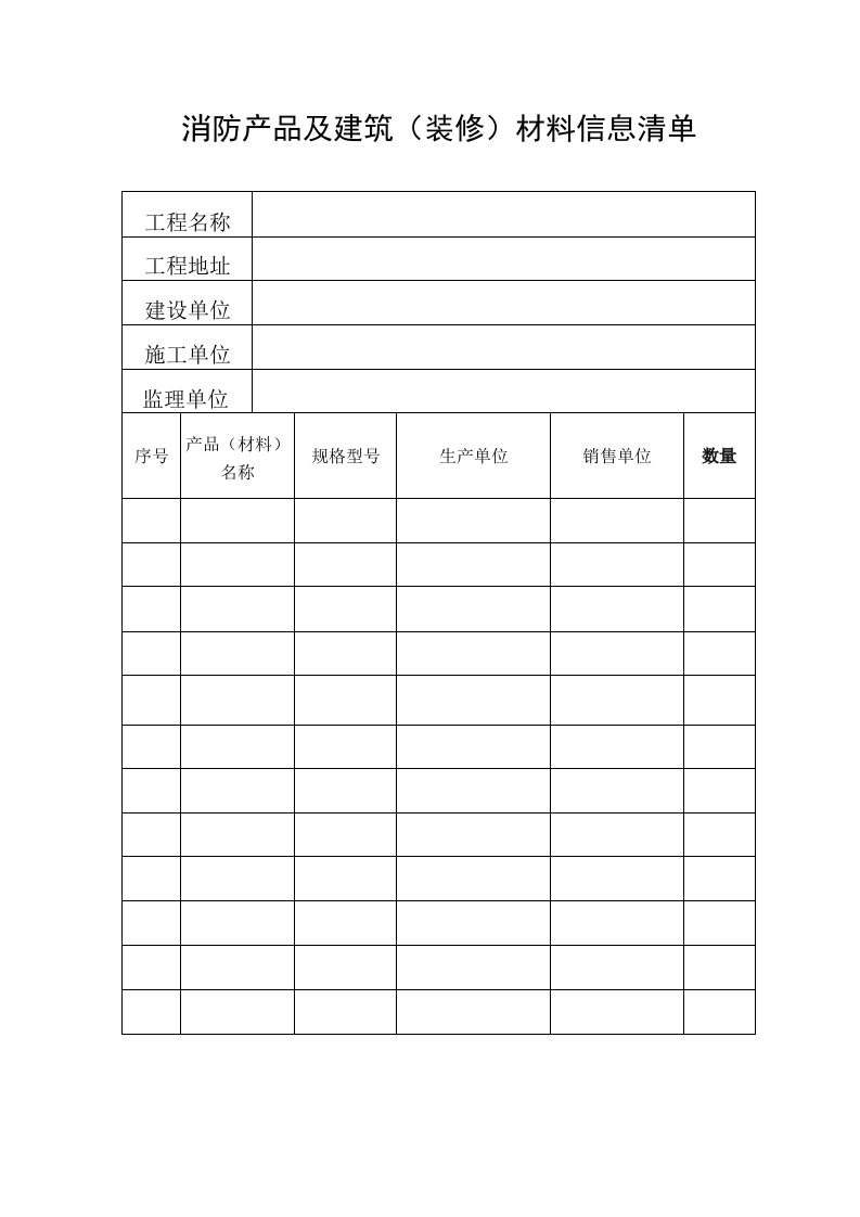 消防产品及建筑装修材料信息清单