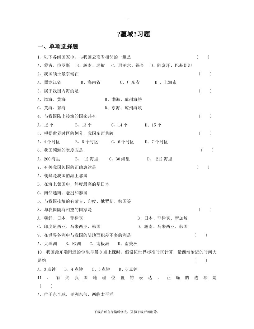 初中鲁教版地理七年级上册1.1《疆域》习题3