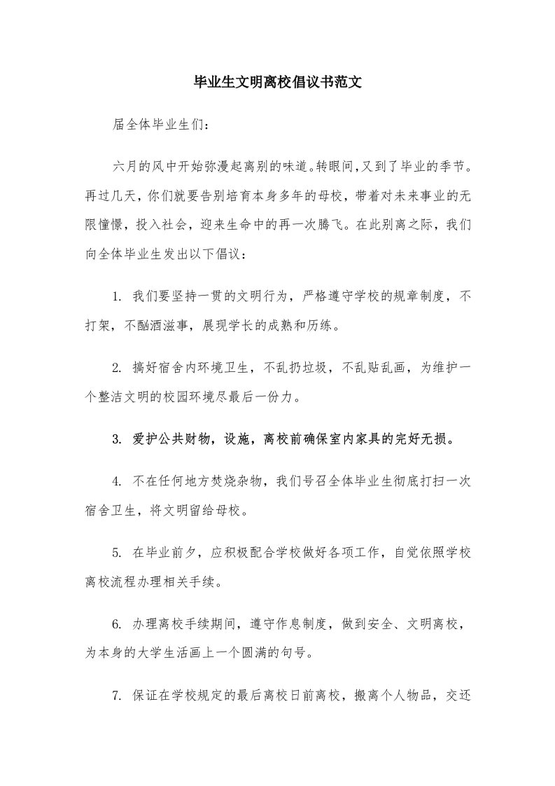 毕业生文明离校倡议书范文