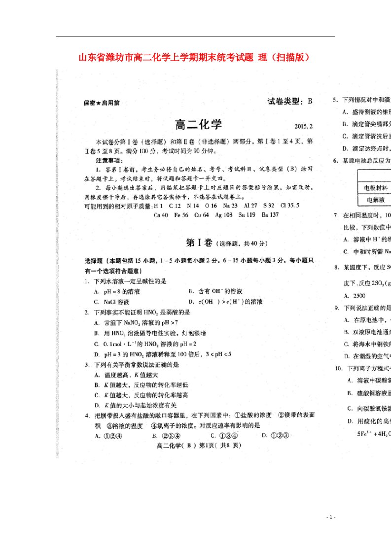 山东省潍坊市高二化学上学期期末统考试题