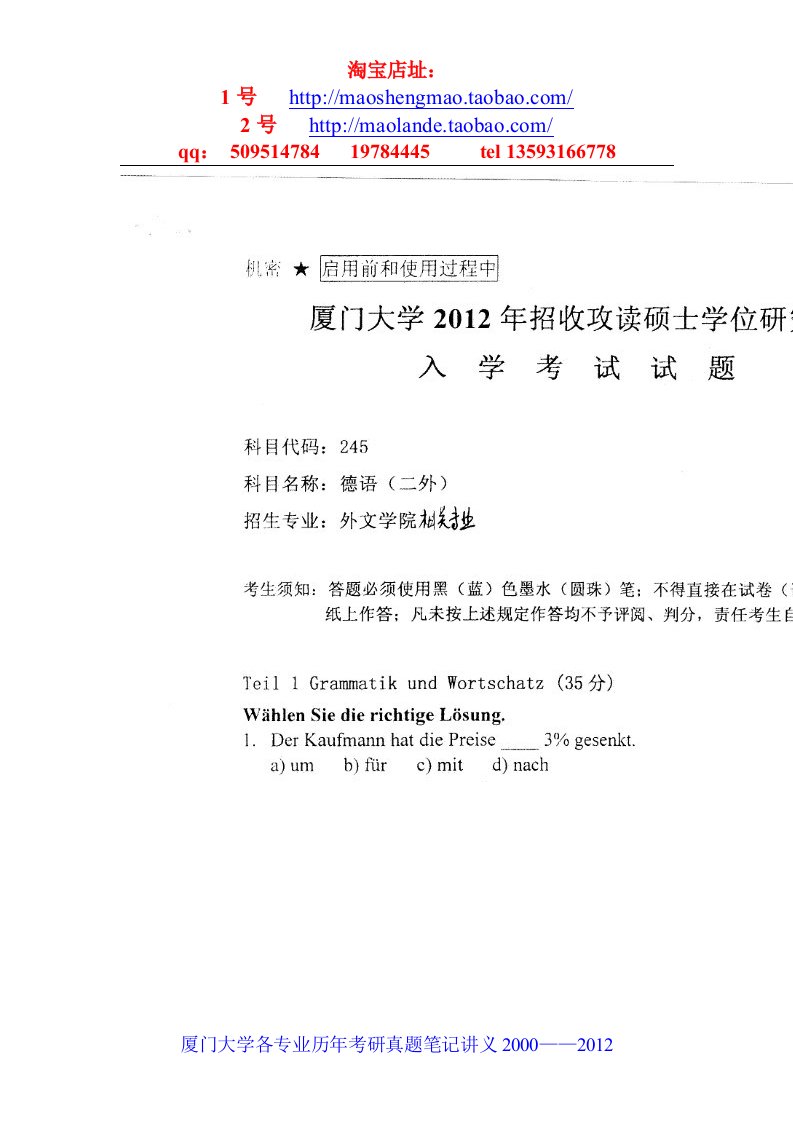 厦门大学二外德语考研近年考试真题笔记资料