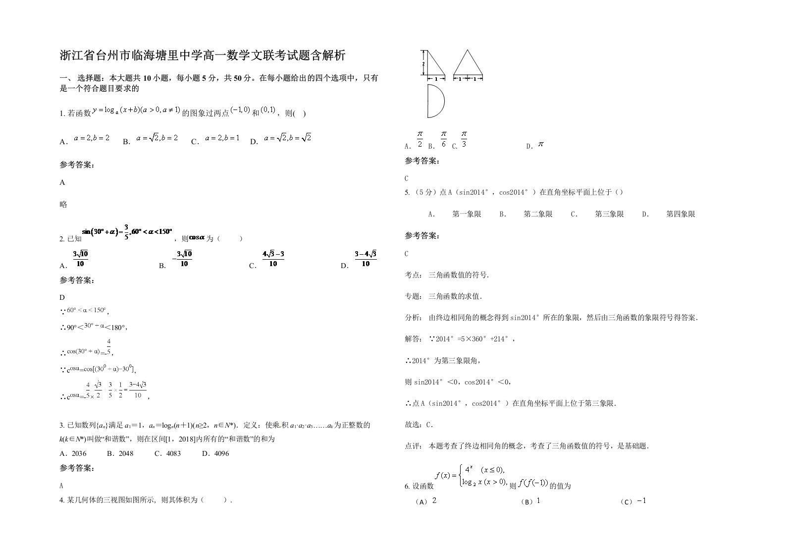 浙江省台州市临海塘里中学高一数学文联考试题含解析