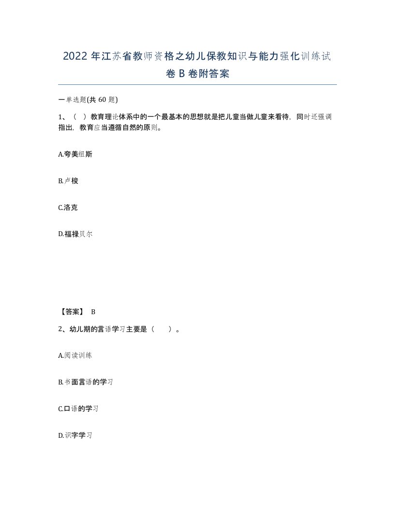 2022年江苏省教师资格之幼儿保教知识与能力强化训练试卷B卷附答案