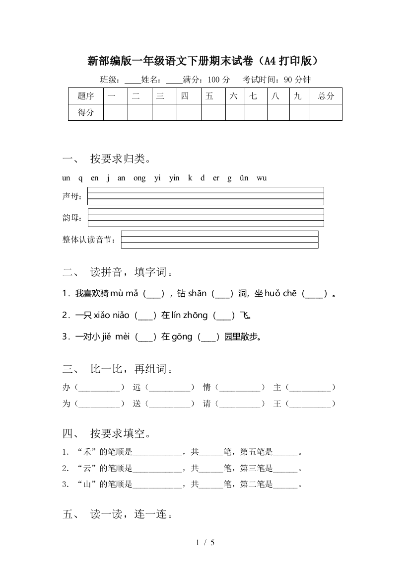 新部编版一年级语文下册期末试卷(A4打印版)