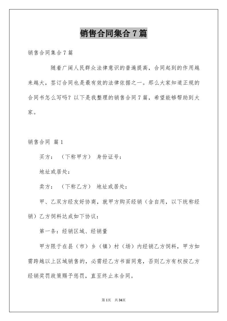 销售合同集合7篇优质