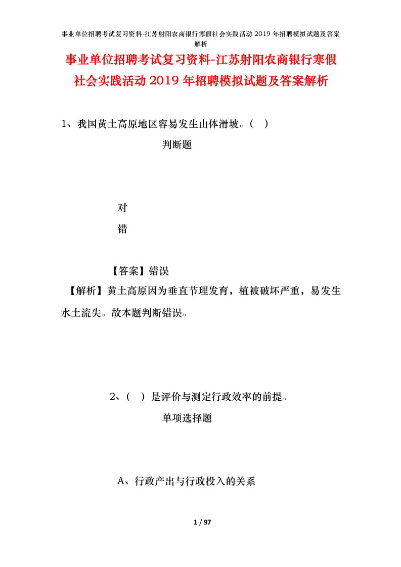 事业单位招聘考试复习资料-江苏射阳农商银行寒假社会实践活动2019年招聘模拟试题及答案解析