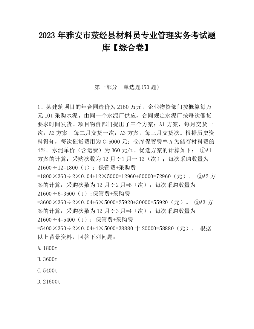 2023年雅安市荥经县材料员专业管理实务考试题库【综合卷】