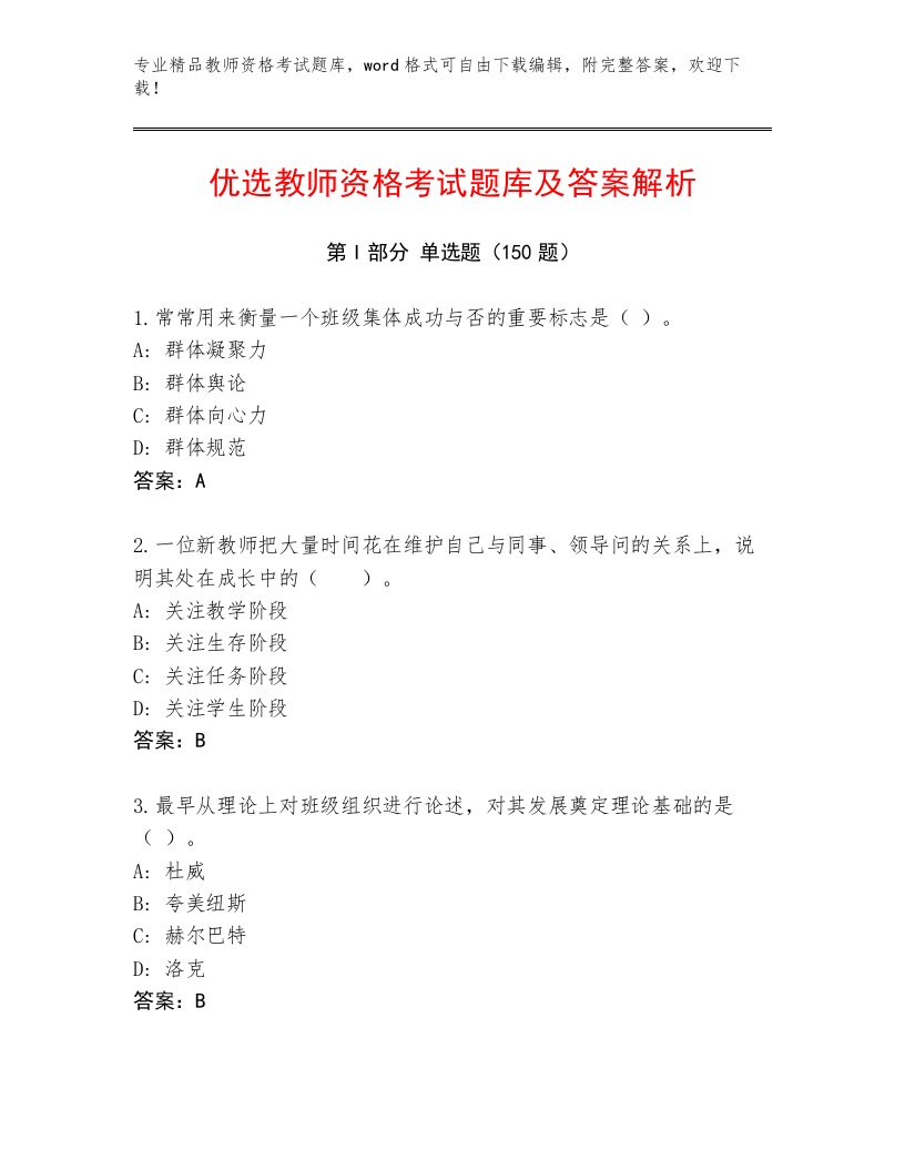 内部教师资格考试内部题库附答案