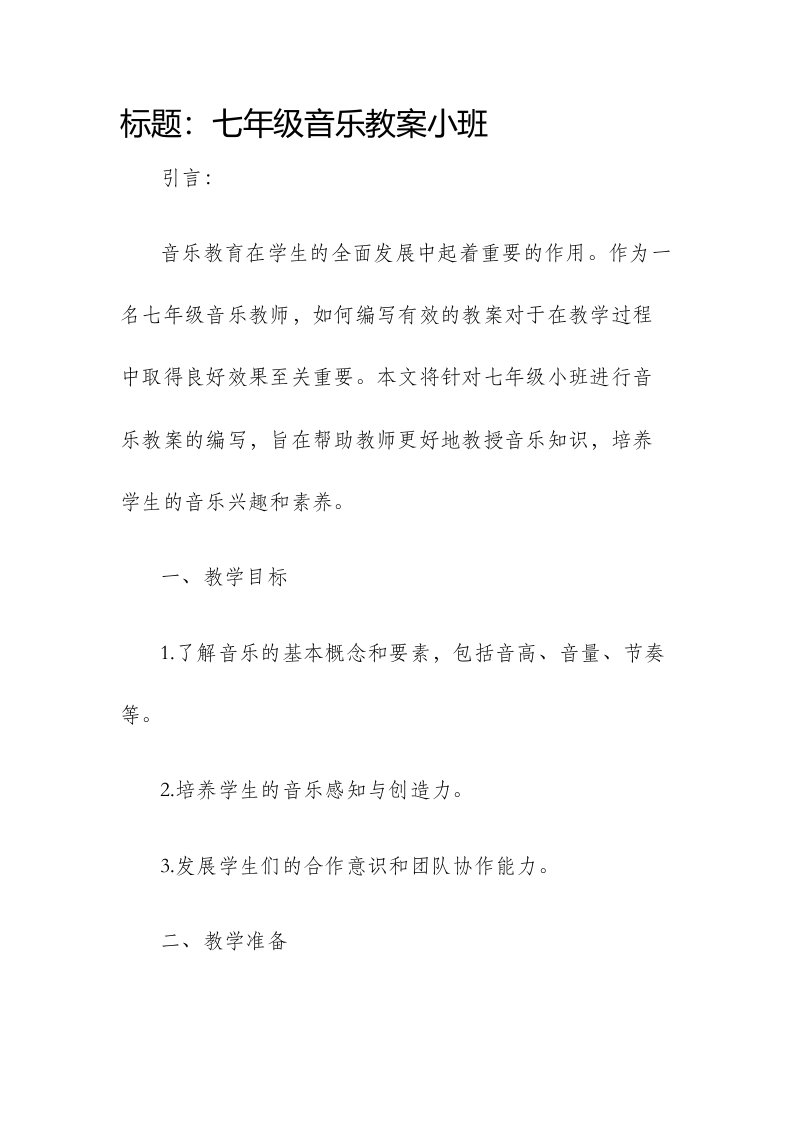 七年级音乐市公开课获奖教案省名师优质课赛课一等奖教案小班