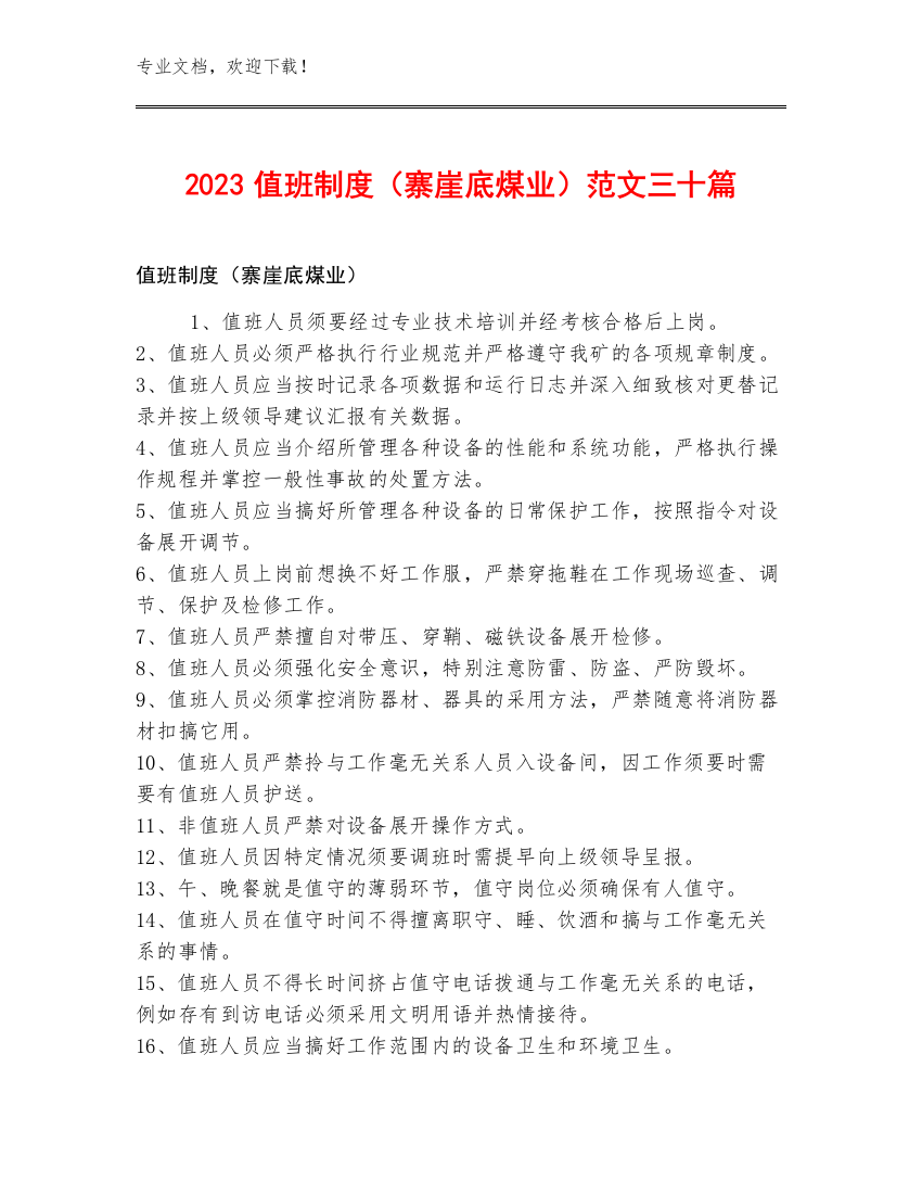 2023值班制度（寨崖底煤业）范文三十篇