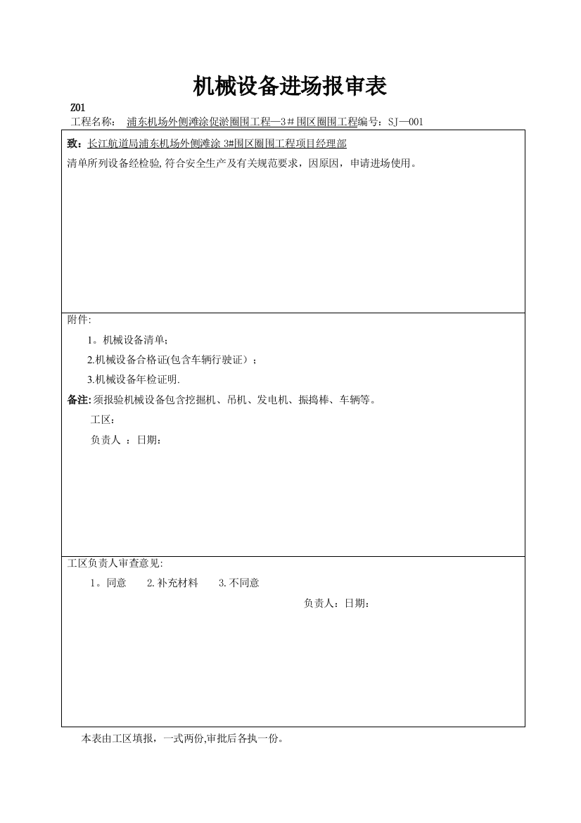 机械设备进场报审表