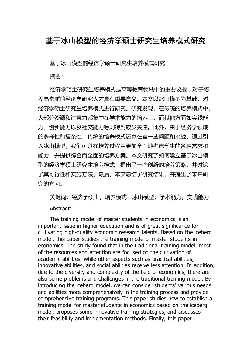 基于冰山模型的经济学硕士研究生培养模式研究