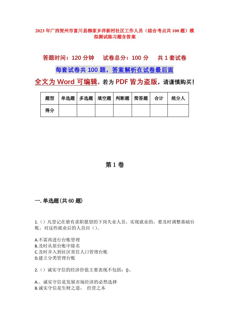 2023年广西贺州市富川县柳家乡洋新村社区工作人员综合考点共100题模拟测试练习题含答案