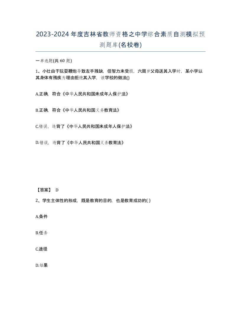 2023-2024年度吉林省教师资格之中学综合素质自测模拟预测题库名校卷