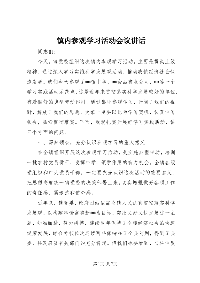 镇内参观学习活动会议讲话