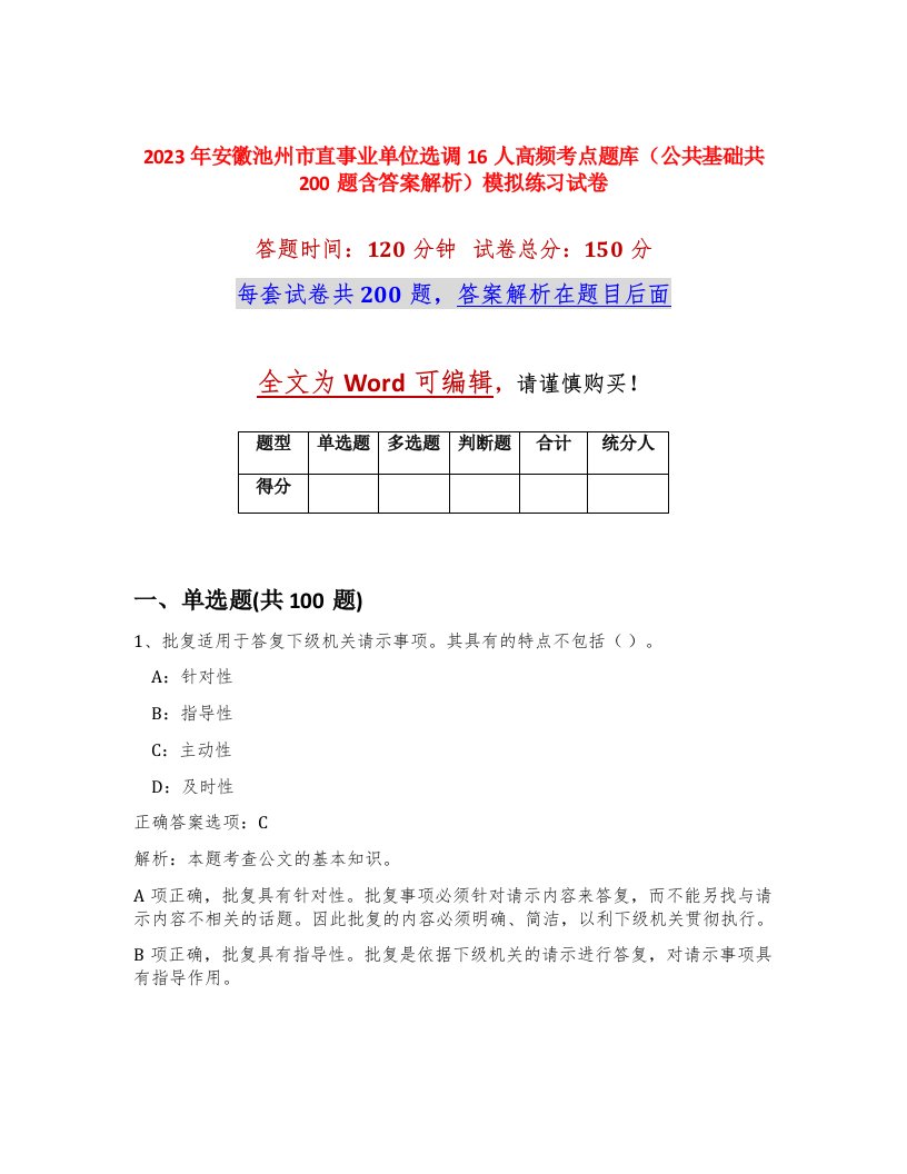 2023年安徽池州市直事业单位选调16人高频考点题库公共基础共200题含答案解析模拟练习试卷